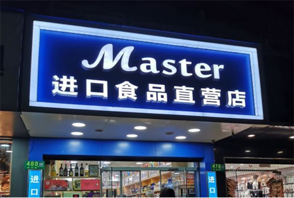 master进口食品