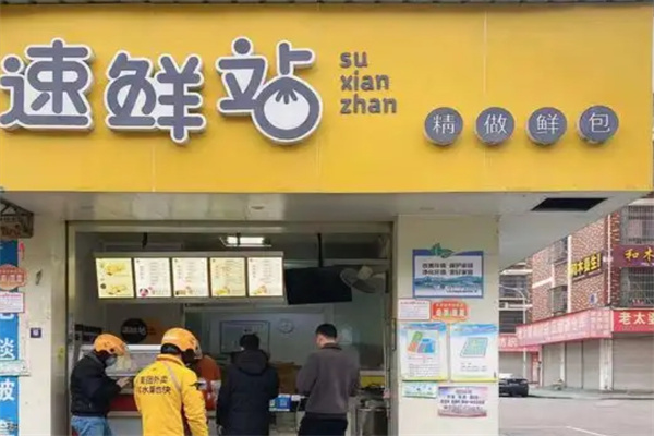 速鲜站