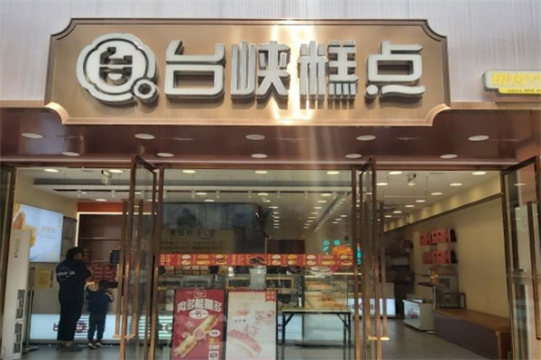台峡糕点