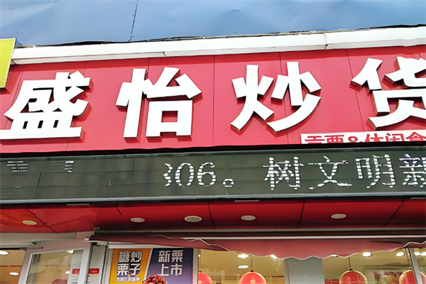 盛怡炒货