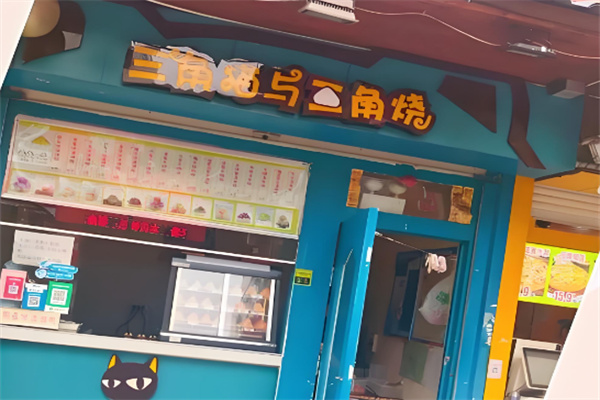 三角猫与三角烧