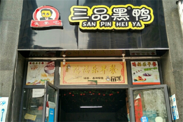 三品黑鸭