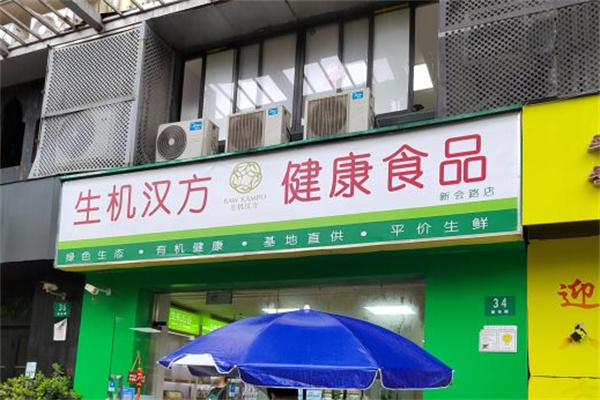 生机汉方