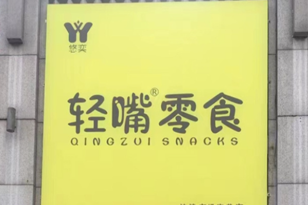 轻嘴零食