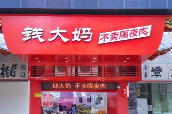钱大妈肉菜