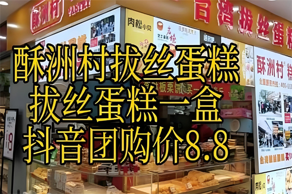 酥洲村拔丝蛋糕
