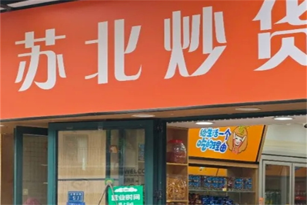 苏北炒货