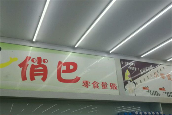 俏巴零食