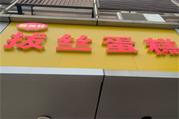 酥洲村拔丝蛋糕