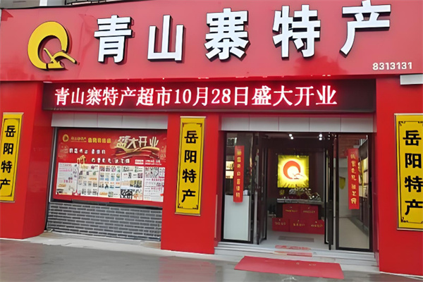 青山寨特产