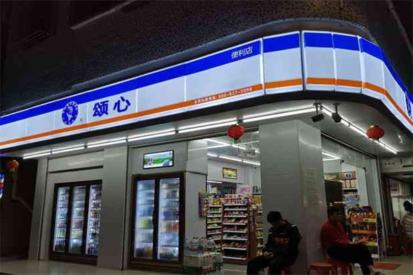 颂心便利店