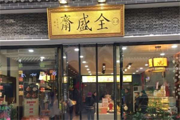 全盛斋清真传统糕点