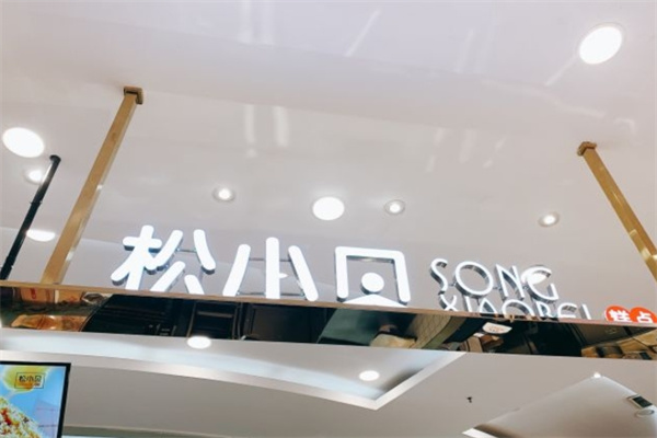 松小贝糕点