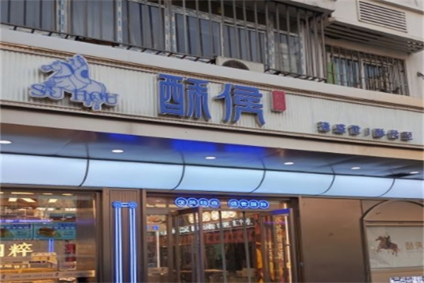 酥侯糕点