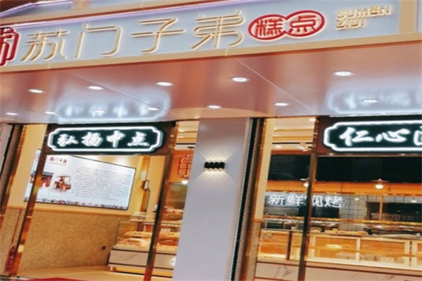 酥门子弟中式糕点