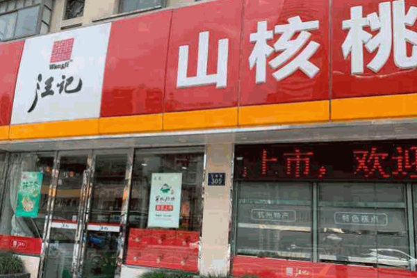 汪记山核桃