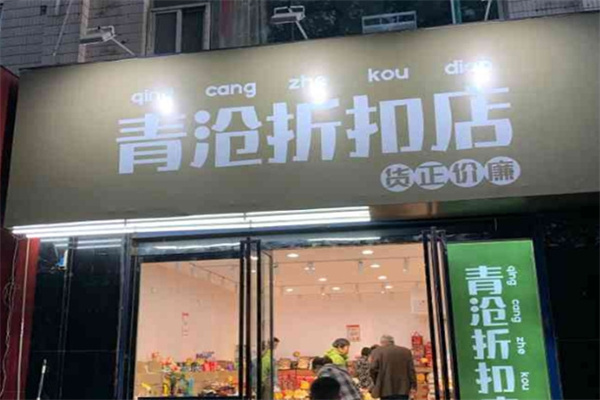 青沧食品折扣店