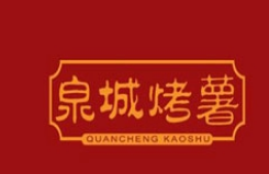 泉城烤薯
