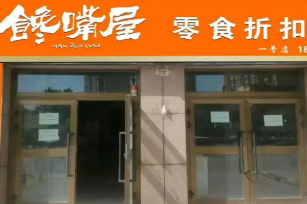 馋嘴屋休闲零食
