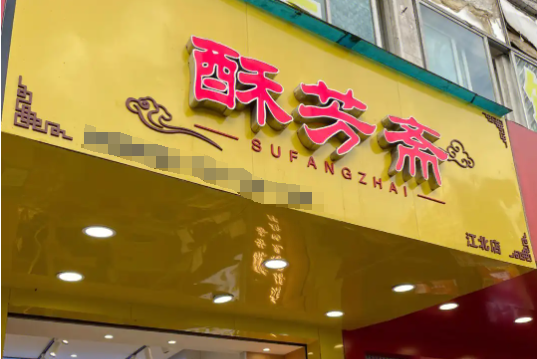 酥芳斋糕点