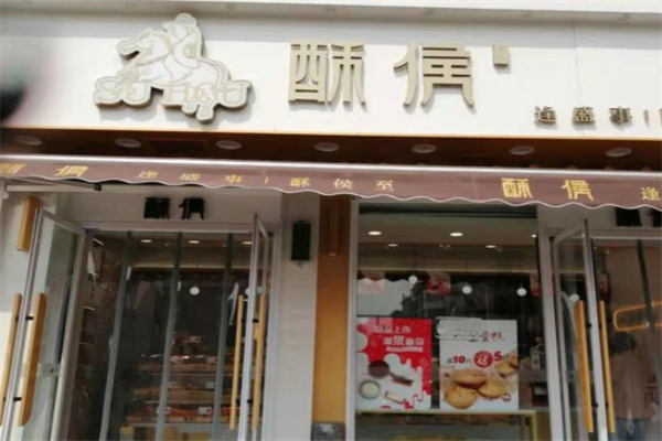 酥侯糕点