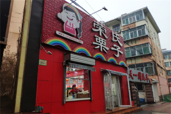 荣氏栗子加盟费多少钱?小本创业的首选