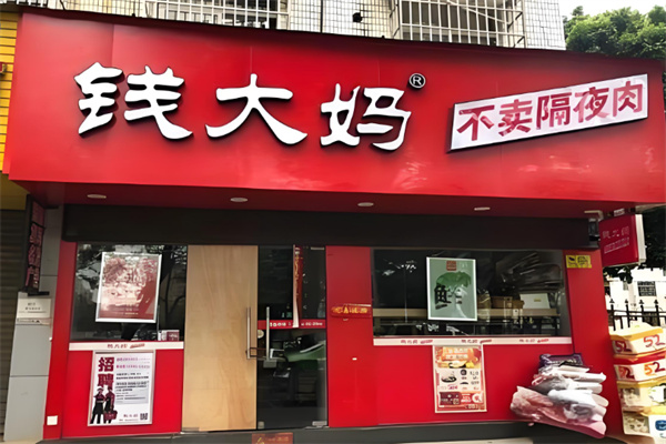 钱大妈肉菜