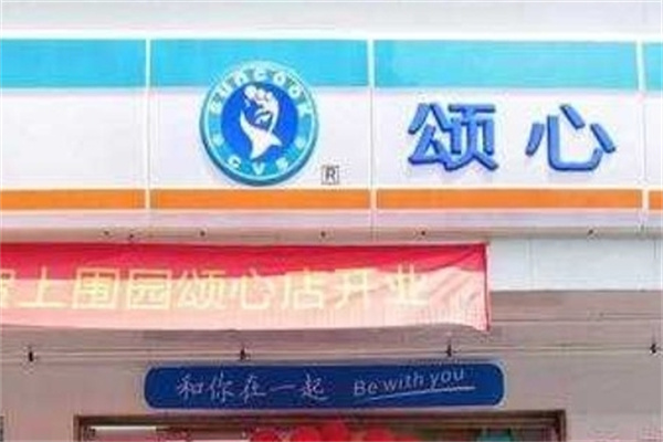 颂心便利店