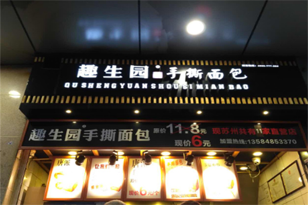 趣生园手撕面包