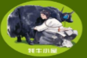 牦牛小屋