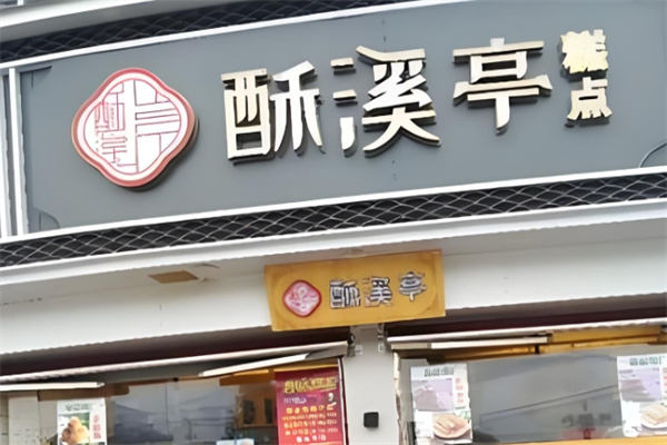 酥溪亭糕点
