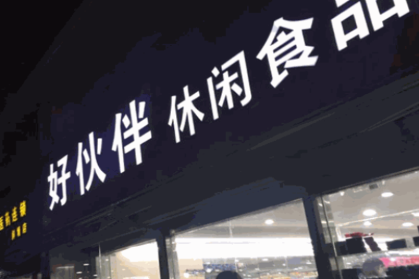 好伙伴休闲食品