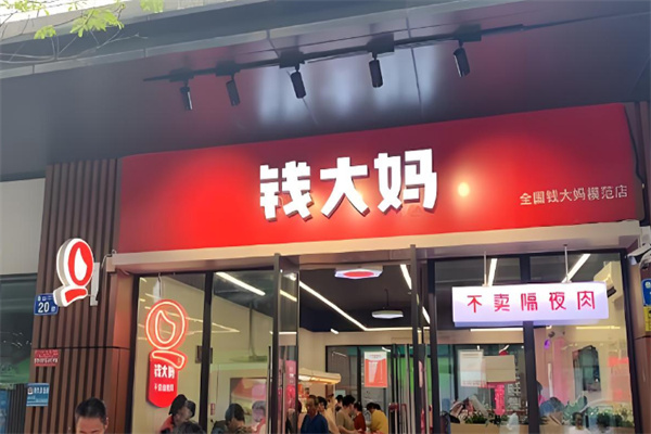 钱大妈肉菜