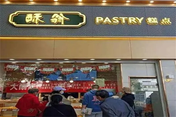 酥翁pastry糕点