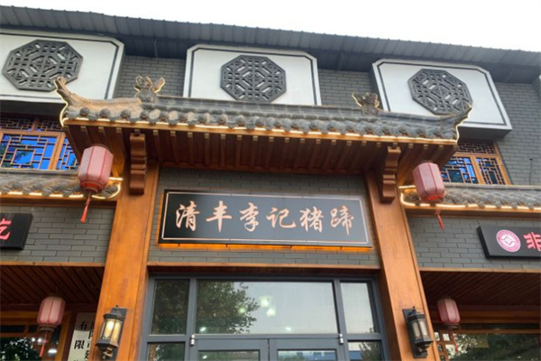 清丰李记猪蹄