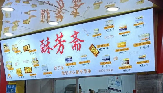 酥芳斋糕点