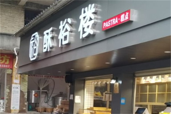酥裕楼糕点