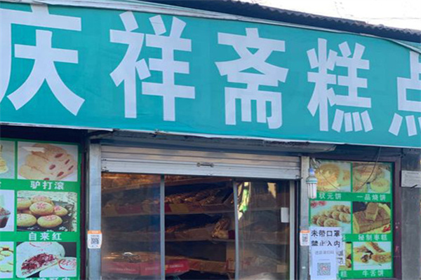 庆祥斋糕点