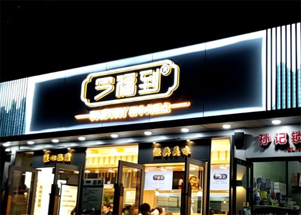 今福到糕点