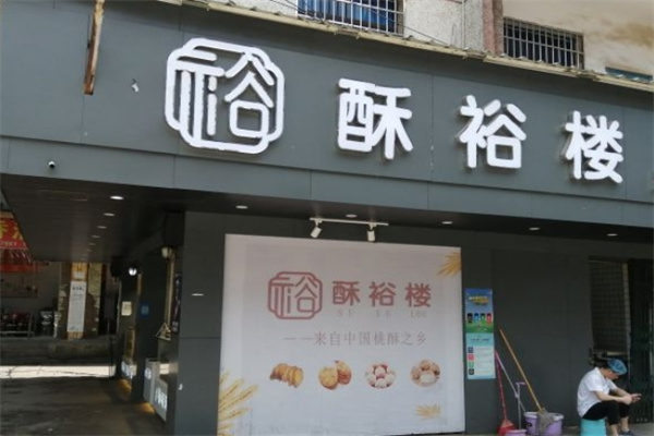 酥裕楼糕点