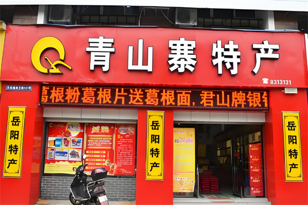 青山寨特产