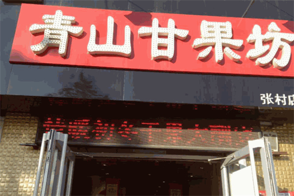 青山甘果坊