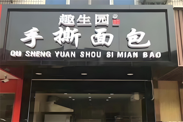 趣生园手撕面包