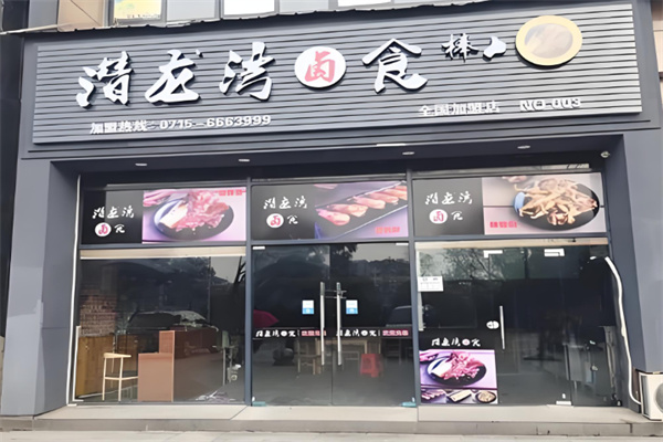 潜龙湾卤食