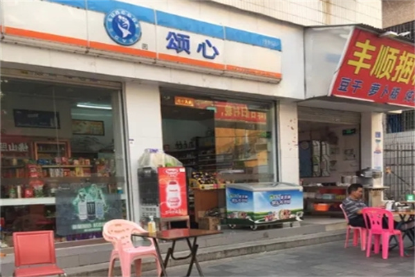 颂心便利店