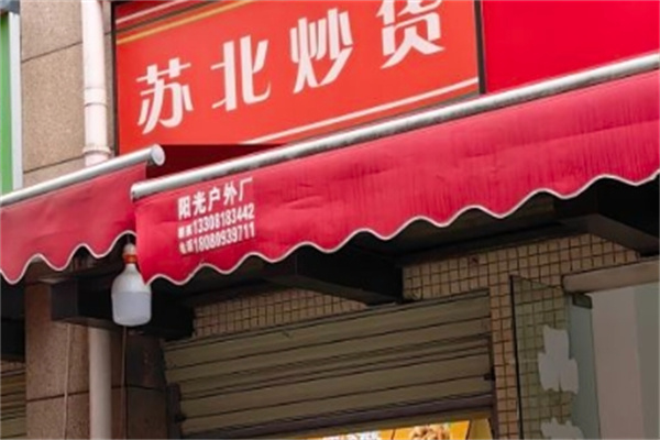 苏北炒货
