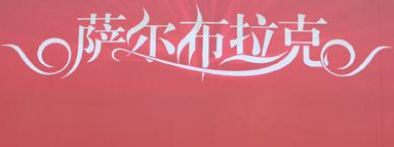 萨尔布拉克新疆名优特产