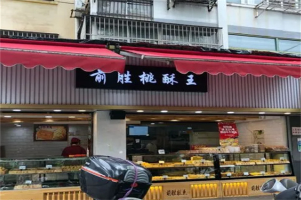 前胜桃酥