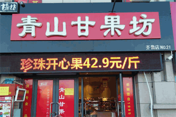 青山甘果坊