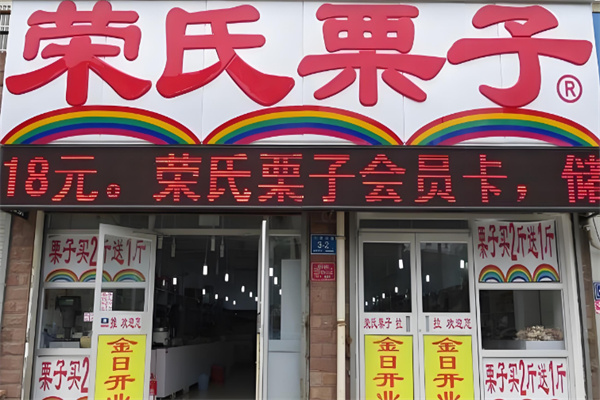 荣氏栗子 荣氏栗子